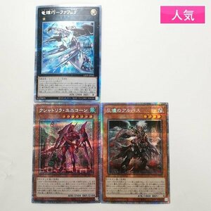 sD856o [人気] 遊戯王 プリズマティックシークレットレア 計3枚 竜輝巧ファフμβ クシャトリラ・ユニコーン 灰燼のアルバス