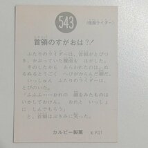 sB572o [当時物] カルビー 旧 仮面ライダーカード No.543 首領のすがおは?! KR21 | カルビー仮面ライダーカード_画像2