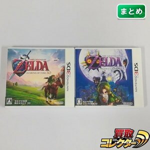 gH084a [動作品] 3DS ソフト ゼルダの伝説 時のオカリナ ムジュラの仮面 計2点 | ゲーム X