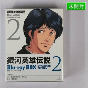 gY365a [未開封] BD 銀河英雄伝説 Blu-ray BOX スタンダードエディション 2 | S