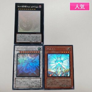 sA295o [人気] 遊戯王 ホログラフィックレア 計3枚 No.92 偽骸神龍 Heart-eartH Dragon セイヴァー・スター・ドラゴン オネスト