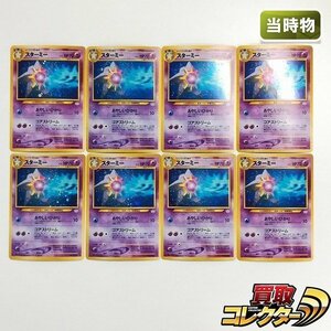 sB379o [当時物] 旧裏面 ポケモンカードneo スターミー LV.31 計8枚 第3弾 めざめる伝説