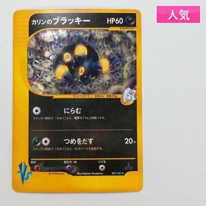 sD874s [人気] ポケモンカードVS カリンのブラッキー 091/141 1ED