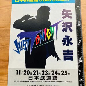 矢沢永吉　チラシ　ツアー　1995 JUST TONIGHT 日本武道館