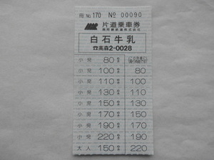 南阿蘇鉄道 地元商店の広告入り 準常備式 車内片道乗車券 大人150円