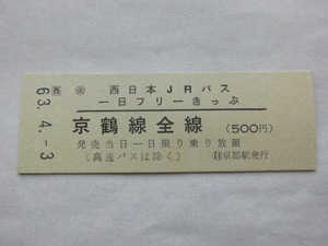 西日本JRバス D型硬券 京鶴線全線一日フリーきっぷ ○自・京都駅発行 昭和63年（JR地紋）