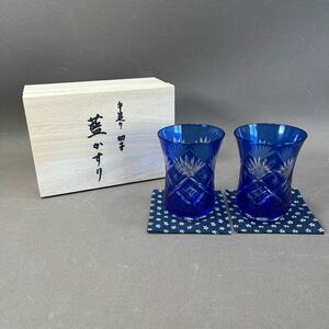 【未使用品】【送料無料】手造り 切子 フリーグラス 藍かすり コップ コースター付き 2客セット グラス 工芸ガラス 食器 ブルー 木箱