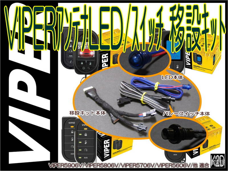 ●VIPERアンテナLED/バレースイッチ 移設キット☆アンテナスッキリ隠せます☆VIPER5906V/VIPER5706V/VIPER3105Vなどに使用可能●