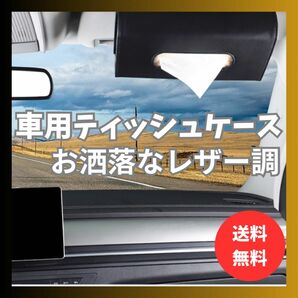 車 ティッシュケース サンバイザー ティッシュカバー 箱そのまま