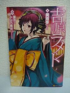 吉原ラメント ★ 美雨季 有坂あこ 村上ゆいち 亜沙 小山乃舞世 ◆ 重音テトのボカロ楽曲「吉原ラメント」がノベル化 彼女の淡い恋心 花魁