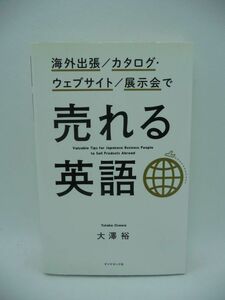 海外出張/カタログ・ウェブサイト/展示会で 売れる英語 ★ 大澤裕 ◆ 商談のポイントに合わせた必要なフレーズ 商談後のフォローメール ◎