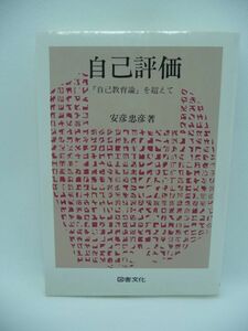 自己評価 「自己教育論」を超えて ★ 安彦忠彦 ◆ 現代人の自己の徹底した吟味を踏まえ自己教育の要としての自己評価のあるべき姿を探究 ◎