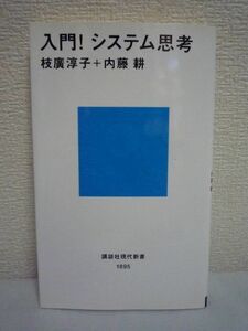 入門! システム思考 ★ 枝廣淳子 内藤耕 ◆ 進化しつづける組織が使っている思考法 限界を超え発想を広げる 問題解決法 米国MITで確立