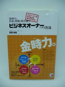 金時力でお金も時間も両方稼ぐ ビジネスオーナーになる方法 ★ 田渕裕哉 ◆ 権利的な収入 年金的(印税的)収入 楽しく仕事ができる仕組み ◎