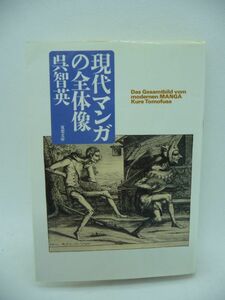 現代マンガの全体像 ★ 呉智英 ◆ 漫画こそが日本の世界に誇る最高の文化 海外にも知られた論争的にして威風堂々の現代日本マンガ論 ◎