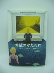 希望のかたわれ ★ メヒティルトボルマン 赤坂桃子 ◆ 戦争と原発の暗い記憶を抱えて生きる人々を描く文芸ミステリ チェルノブイリ原発 ◎