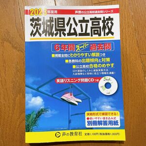 2023年度用　茨城県立高校