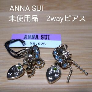 未使用品！ANNA SUI　2way ピアス 蝶＆苺＆星　モチーフ定価8,500円 イヤリング アクセサリー