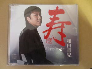 和田青児 寿　CD