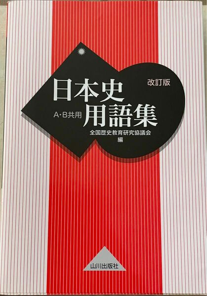 日本史　用語集　改訂版　山川出版社　A・B共用