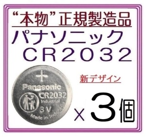 新型/正規品◇パナソニック CR2032 新型【3個】◇日本ブランド/Panasonic ボタン電池 コイン型リチウム電池 sixpad ポケモンgo キーレス