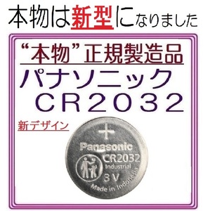 パナソニック 新型 CR2032 1個/2個/3個/4個/5個/6個/10個/20個　Panasonic ボタン電池 コイン型リチウム電池