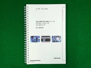 テクトロニクス　TDS1000/TDS2000シリーズ　デジタル・ストレージ　オシロスコープ　ユーザ・マニュアル（和文）　Tektronix
