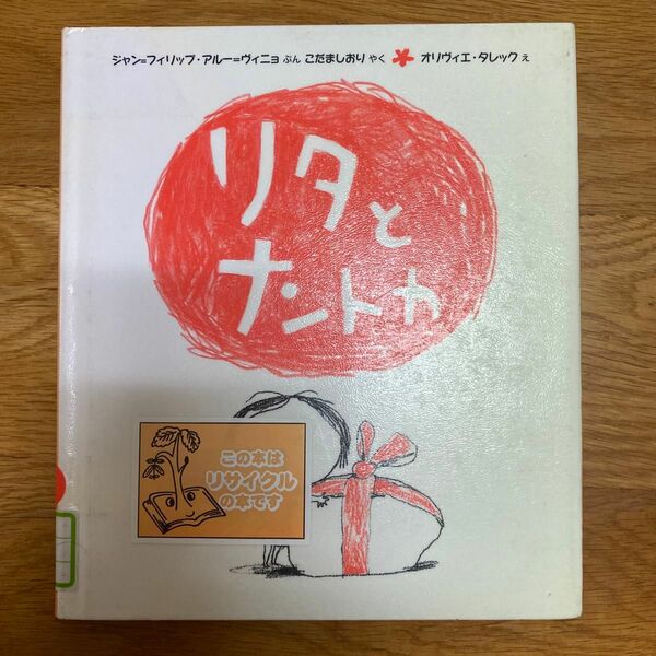 リタとナントカ （リタとナントカ　１） ジャン＝フィリップ・アルー＝ヴィニョ／ぶん　こだましおり／やく　オリヴィエ・タレック／え