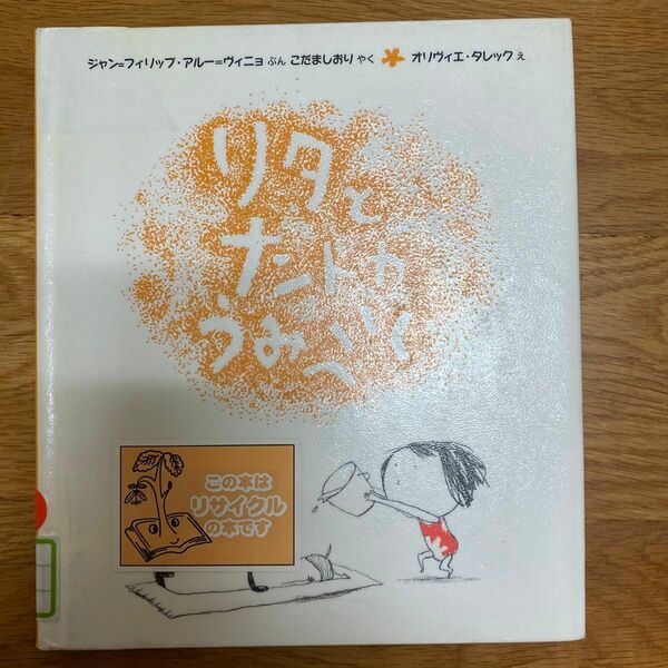 リタとナントカうみへいく(リタとナントカ２)ジャン＝フィリップ・アルー＝ヴィニョ／文　こだましおり／やく　オリヴィエ・タレック／え