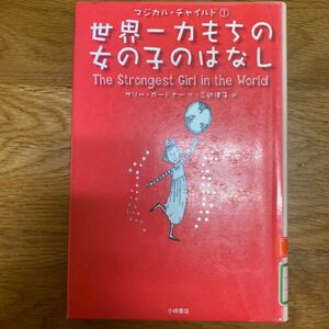 世界一力もちの女の子のはなし （マジカル・チャイルド　１） サリー・ガードナー／作　三辺律子／訳