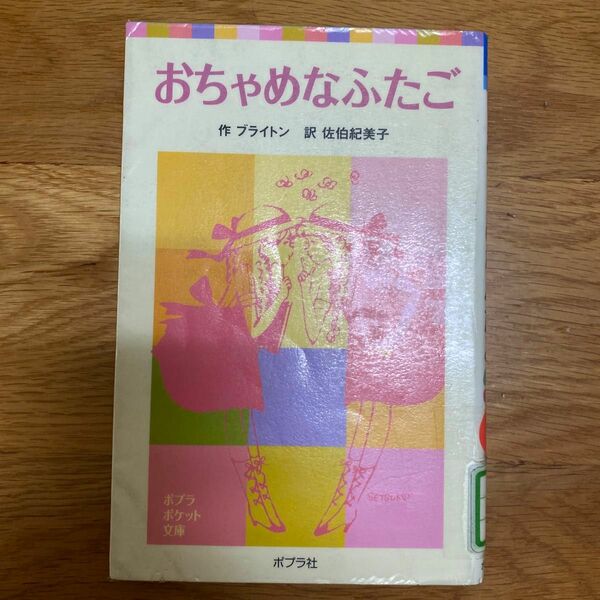 おちゃめなふたご （ポプラポケット文庫　４１２－１） ブライトン／作　佐伯紀美子／訳