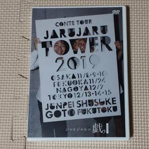 新品未開封 DVD JARU JARU TOWER 2019 ジャルジャルのちじゃら 見本