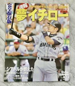 夢イチロー　メジャーリーグオールスターゲーム2001速報 (＊必ず説明文をお読みください。)