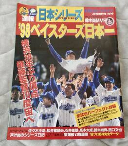 日刊スポーツグラフ 1998年 横浜ベイスターズ日本一 (＊説明文を必ずお読みください。)