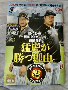 週刊ベースボール 2023年6月26日号：阪神タイガース特集 etc (＊必ず説明文をお読みください。)