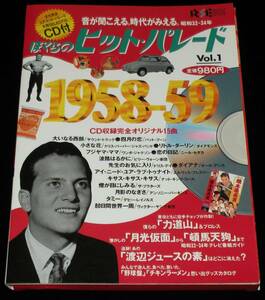 ぼくらのヒット・パレード（1）1958-59　力道山/月光仮面/プレスリー/CD付（未開封）