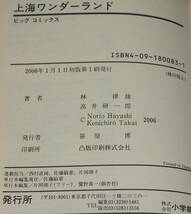 高井研一郎　上海ワンダーランド　小学館ビッグコミックス　2006年1月初版帯付_画像5