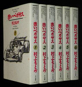 村上もとか　赤いペガサス　全6巻　小学館SSCワイド版　1995年2月～再版