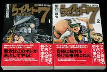 望月三起也　新ワイルド7　全8巻+続・新ワイルド7　9冊セット　文庫完全版/初版帯付_画像2