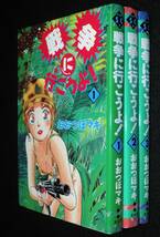 おおつぼマキ　戦争に行こうよ！　全3巻　スコラSC　平成5年9月～オール初版_画像1