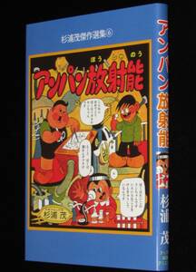 ◆即決◆【新品】杉浦茂　アンパン放射能　アップルBOX　令和5年7月発行