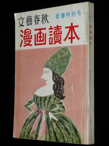 文藝春秋 漫画読本　昭和34年2月号　特製年賀状 西川辰美/やなせ・たかし/杉浦幸雄