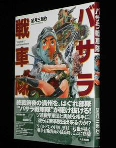 望月三起也　バサラ戦車隊　2012年1月初版帯付/終戦前夜の満州を戦車隊が駆け抜ける