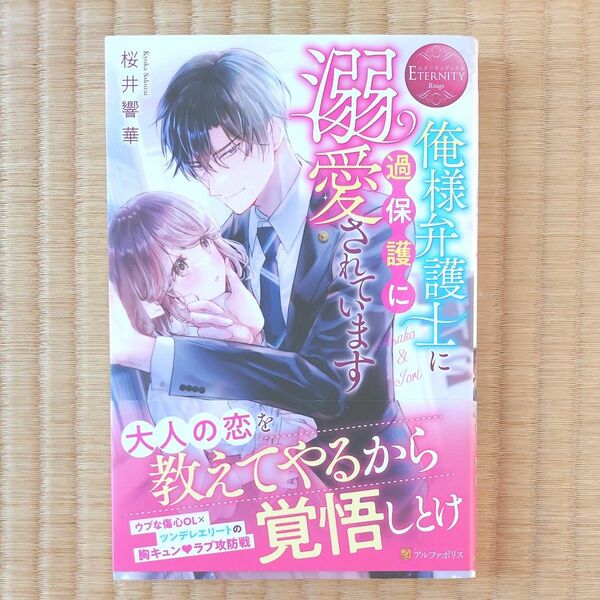 俺様弁護士に過保護に溺愛されています　 桜井響華