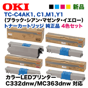 【4色セット】OKIデータ TC-C4AK1, C1,M1,Y1 （黒・青・赤・黄）純正トナー・新品（カラーLEDプリンタ / 複合機 C332dnw, MC363dnw 対応）