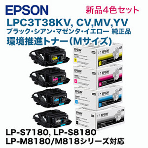 エプソン LPC3T38KV, CV, MV, YV （Mサイズ） 環境推進トナー 純正・新品4色セット　（LP-S7180, LP-S8180, LP-M8180/M818 シリーズ対応）
