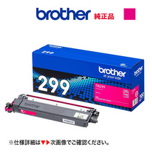 brother／ブラザー工業 TN299M マゼンタ（1.2K） トナーカートリッジ 純正品 新品_画像1