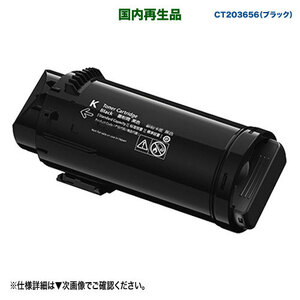 FUJIFILM／富士フイルムビジネスイノベーション CT203656 ブラック 大容量 リサイクルトナーカートリッジ 国内再生品