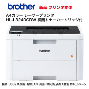  Brother industry A4 color laser printer -HL-L3240CDW body * new goods (USB2.0/ wireless * wire LAN/ both sides printing / 10 ten thousand sheets endurance )