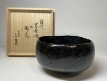 旧家蔵出 大虚山光悦寺 山下惠光 自作 黒茶碗 古稀七十の内 銘 海老 茶道具 ( 表 千家 而妙斎 即中斎 楽 吉左衛門 楽焼 楽茶碗 )_画像1